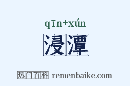 浸潭是什么意思的图片